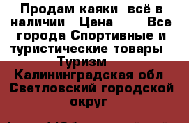 Продам каяки, всё в наличии › Цена ­ 1 - Все города Спортивные и туристические товары » Туризм   . Калининградская обл.,Светловский городской округ 